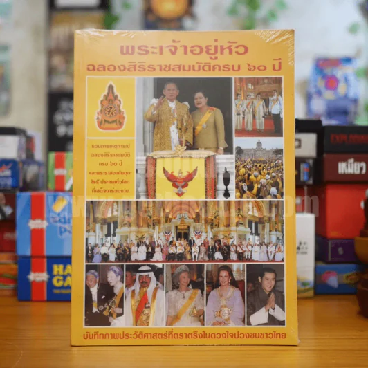 พระเจ้าอยู่หัว ฉลองศิริราชสมบัติครบ 60 ปี (มือหนึ่ง) รูปที่ 1