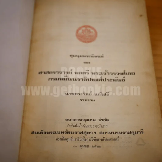 ชุมนุมพระนิพนธ์ ของ ศาสตราจารย์ พลตรี พระเจ้าวรวงศ์เธอกรมหมื่นนราธิปพงศ์ประพันธ์ รูปที่ 5