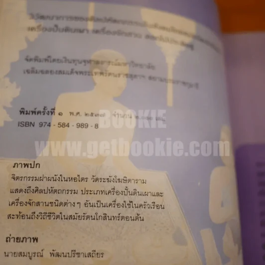 วิวัฒนาการของศิลปหัตถกรรมในสังคมไทยสมัยรัตนโกสินทร์ : เครื่องปั้นดินเผา เครื่องจักรสาน ดอกไม้ประดิษฐ์ รูปที่ 5