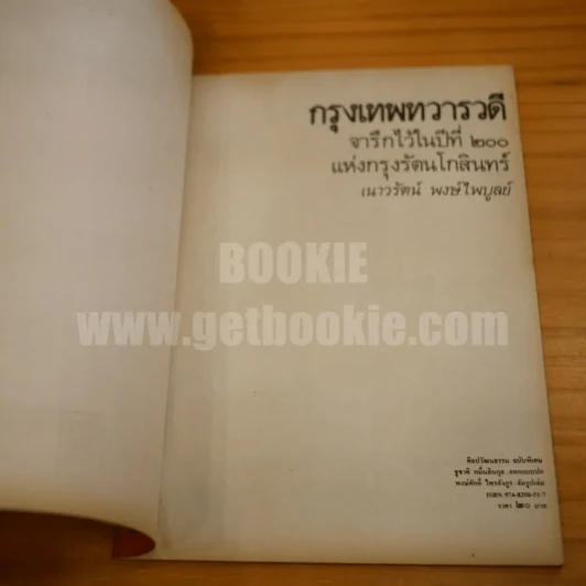 กรุงเทพทวารวดี จารึกไว้ในปีที่ 200 แห่งกรุงรัตนโกสินทร์ - เนาวรัตน์ พงษ์ไพบูลย์ รูปที่ 3