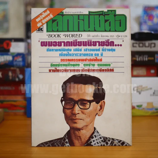โลกหนังสือ ปีที่ 1 ฉบับที่ 11 ส.ค. 2521 รูปที่ 1