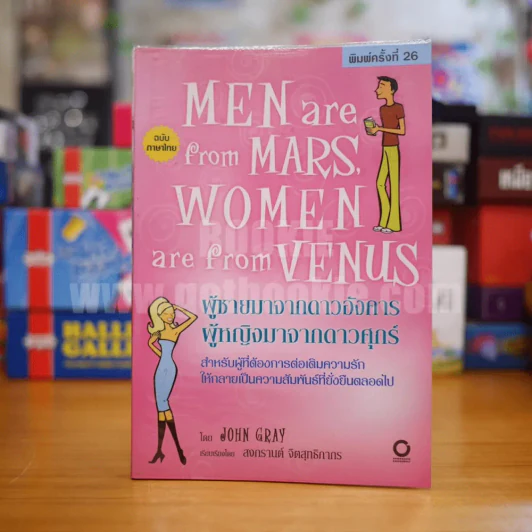 Men are from Mars, Women are from Venus ผู้ชายมาจากดาวอังคาร ผู้หญิงมาจากดาวศุกร์ รูปที่ 1