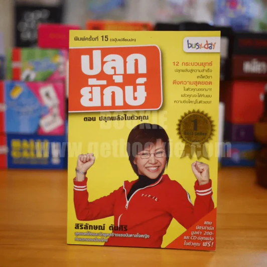 ปลุกยักษ์ ตอน ปลุกพลังในตัวคุณ - สิริลักษณ์ ตันศิริ (มี CD) รูปที่ 1