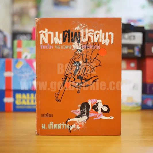 สามศพปริศนา จากเรื่อง  The Corpse ของ คาร์เตอร์ บราวน์ - ม.เกิดสว่าง แปล รูปที่ 1