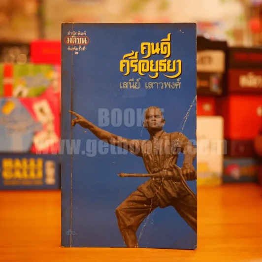 คนดีศรีอยุธยา - เสนีย์ เสาวพงศ์ รูปที่ 1