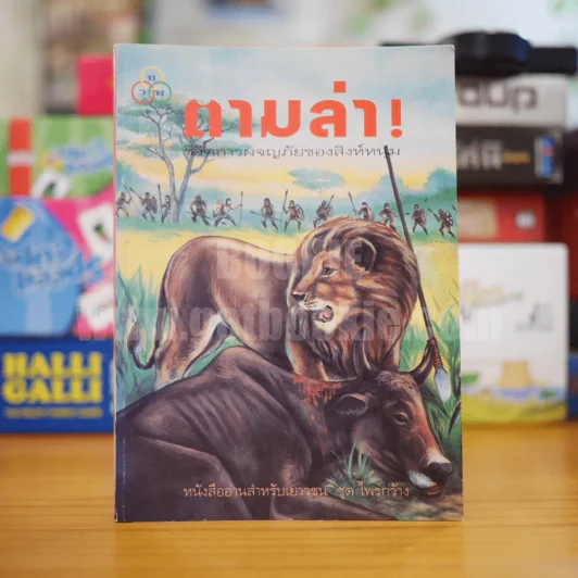 ตามล่า! ชีวิตการผจญภัยของสิงห์หนุ่ม (หนังสืออ่านนอกเวลา) รูปที่ 1