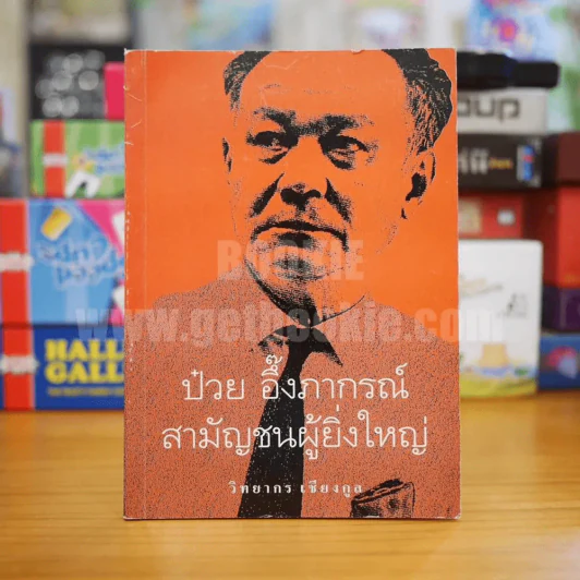 ป๋วย อึ๊งภากรณ์ สามัญชนผู้ยิ่งใหญ่ - วิทยากร เชียงกูล รูปที่ 1