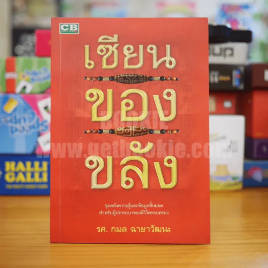 เซียนของขลัง - รศ.กมล ฉายาวัฒนะ รูปที่ 1