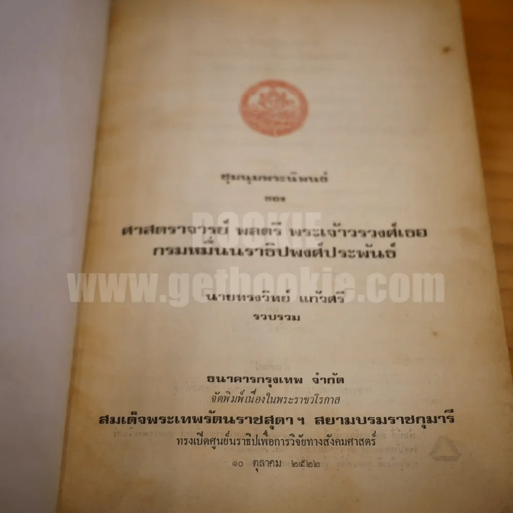 ชุมนุมพระนิพนธ์ ของ ศาสตราจารย์ พลตรี พระเจ้าวรวงศ์เธอกรมหมื่นนราธิปพงศ์ประพันธ์ รูปที่ 5