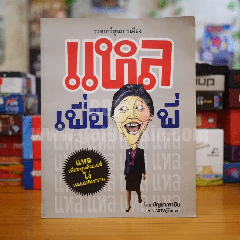 รวมการ์ตูนการเมือง แหลเพื่อพี่ - บัญชา/คามิน จาก ASTVผู้จัดการ รูปที่ 1
