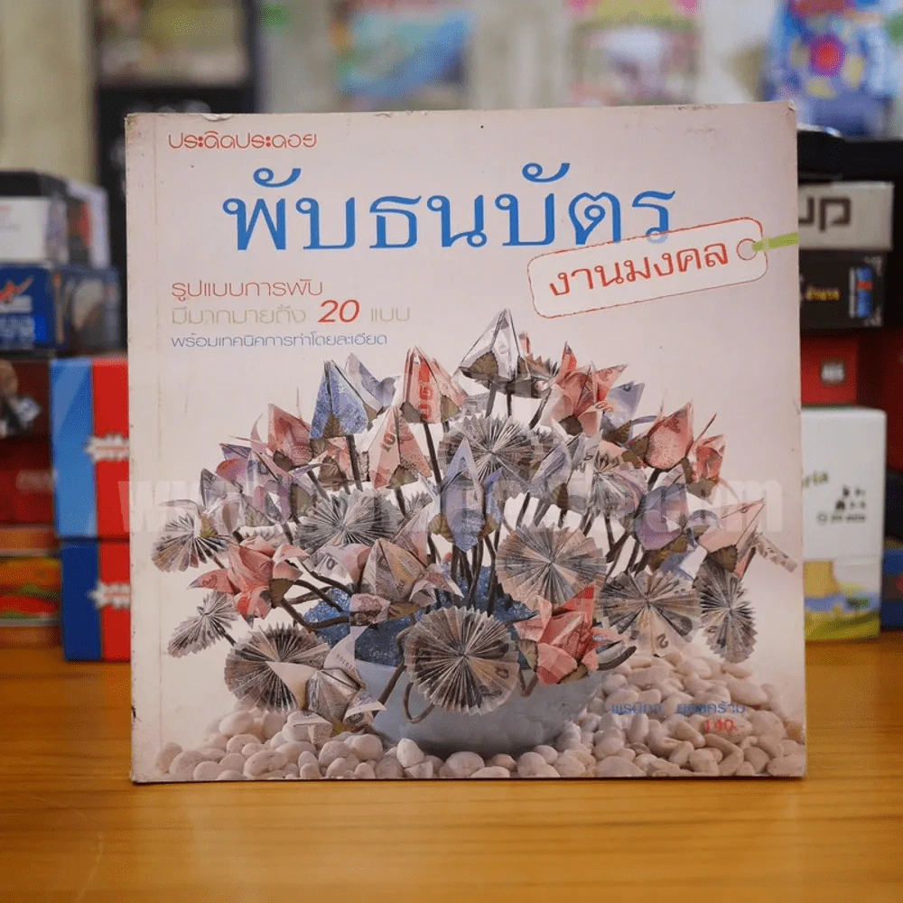 พับธนบัตรงานมงคล รูปที่ 1
