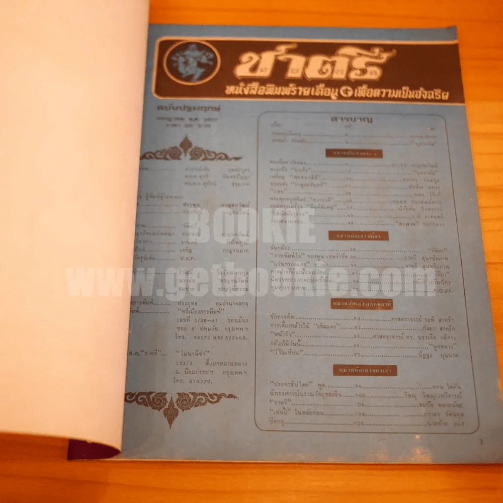 ชาตรี ฉบับปฐมฤกษ์ 2517 รูปที่ 4