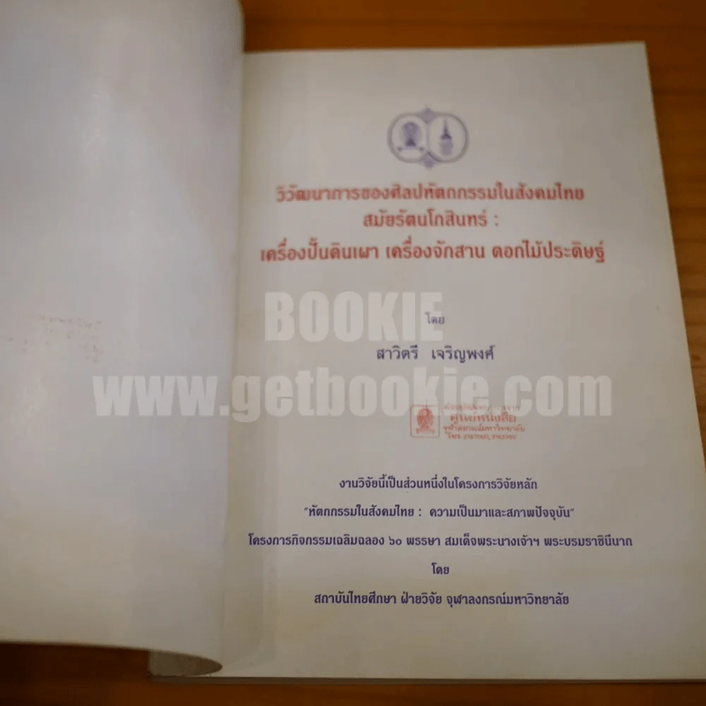 วิวัฒนาการของศิลปหัตถกรรมในสังคมไทยสมัยรัตนโกสินทร์ : เครื่องปั้นดินเผา เครื่องจักรสาน ดอกไม้ประดิษฐ์ รูปที่ 4
