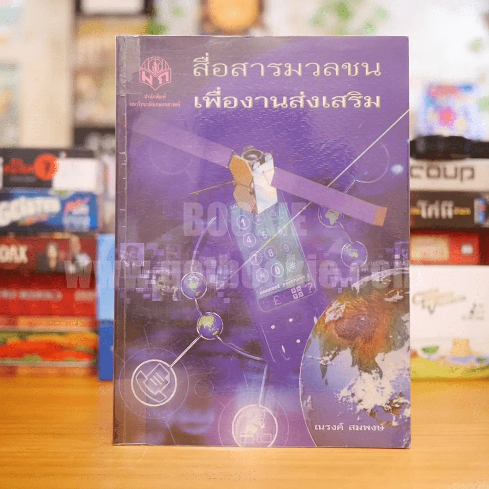 สื่อสารมวลชนเพื่องานส่งเสริม - ณรงค์ สมพงษ์ รูปที่ 1