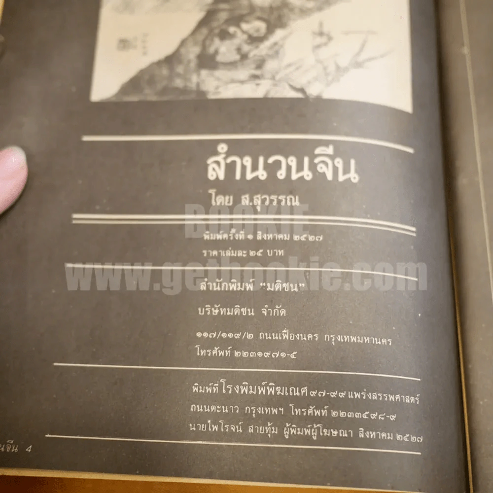 สำนวนจีน - ส.สุวรรณ รูปที่ 4
