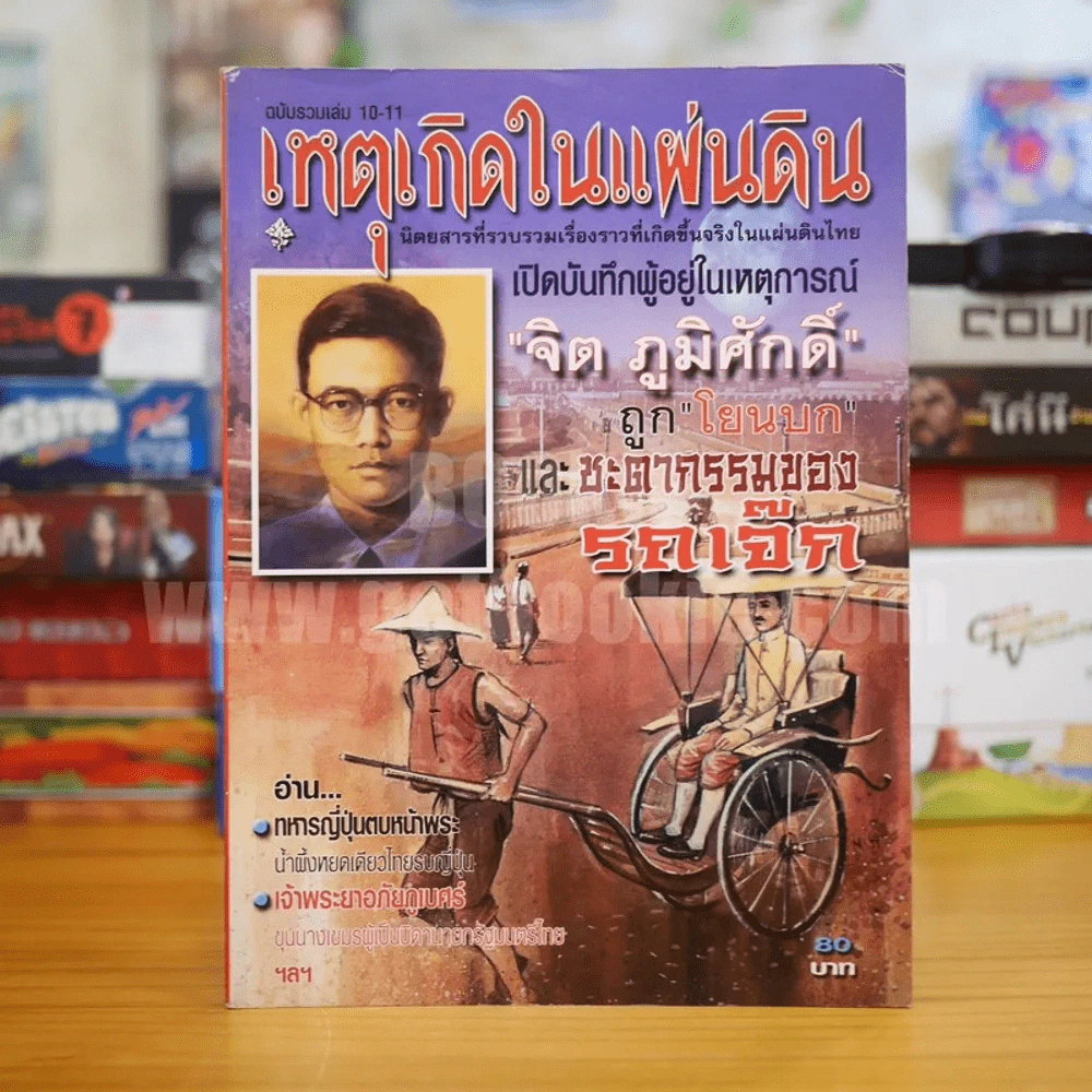 เหตุเกิดในแผ่นดิน ฉบับรวมเล่ม 10-11 - จิตร ภูมิศักดิ์ รูปที่ 1