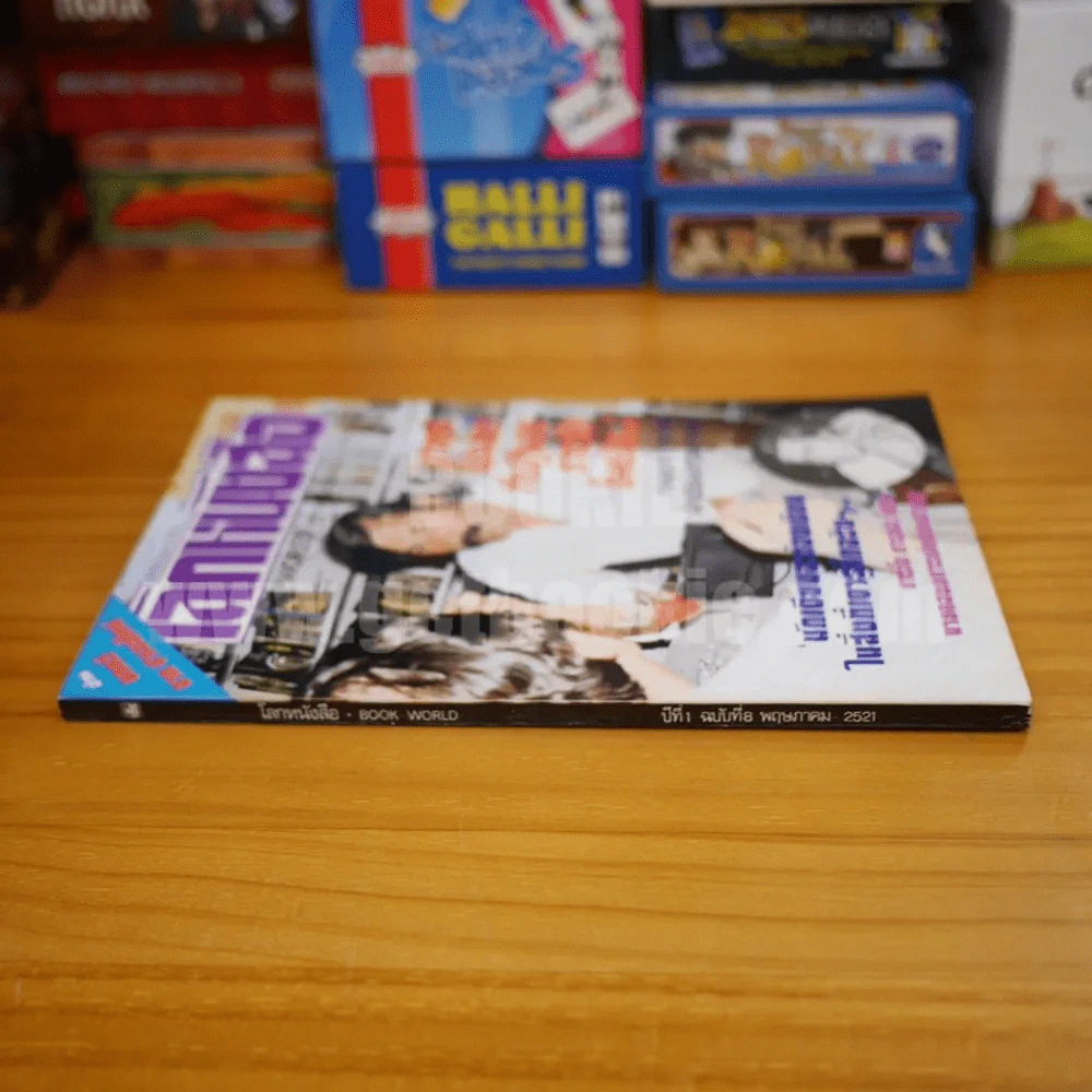 โลกหนังสือ ปีที่ 1 ฉบับที่ 8 พ.ค. 2521 รูปที่ 2