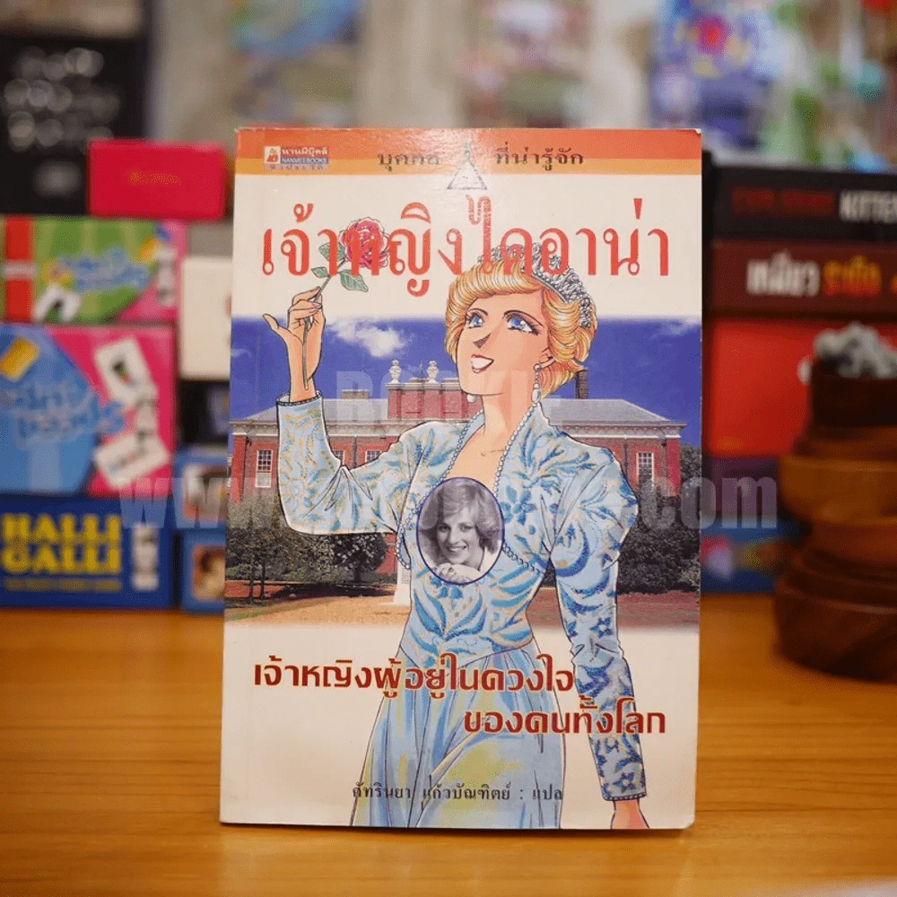เจ้าหญิงไดอาน่า เจ้าหญิงผู้อยู่ในดวงใจของคนทั้งโลก (สภาพบวมน้ำ) รูปที่ 1