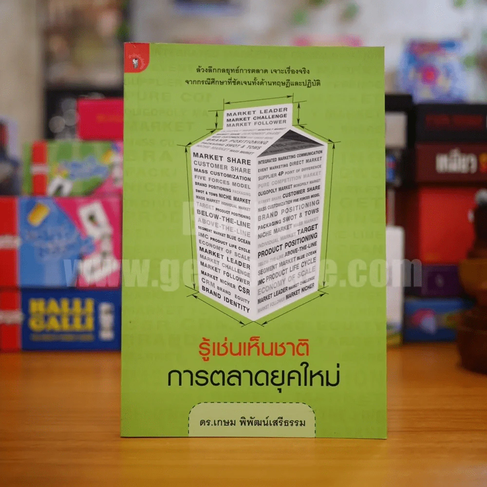 รู้เช่นเห็นชาติ การตลาดยุคใหม่ - ดร.เกษม พิพัฒน์เสรีธรรม รูปที่ 1