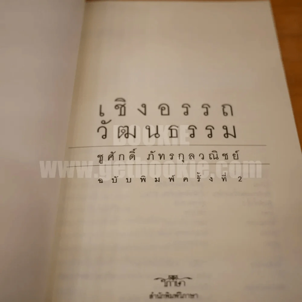 เชิงอรรถวัฒนธรรม - ชูศักดิ์ ภัทรกุลวณิชย์ รูปที่ 3