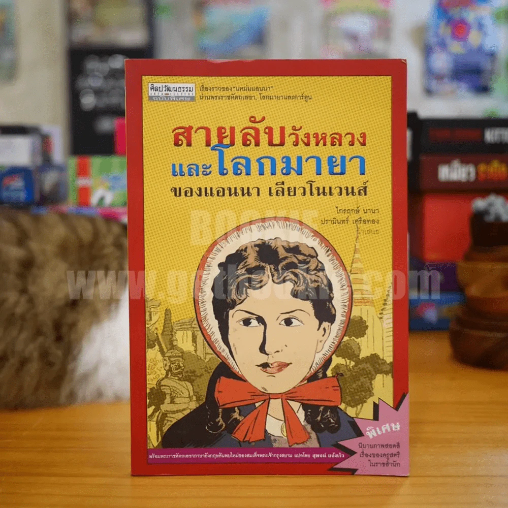 สายลับวังหลวงและโลกมายา ของแอนนา เลียวโนเวนส์ - ไกรฤกษ์ นานา / ปรามินทร์ เครือทอง (พิมพ์ครั้งแรก) รูปที่ 1