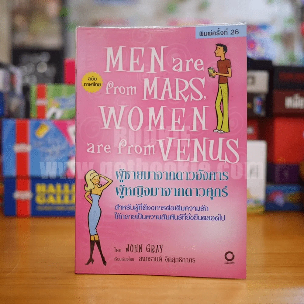 Men are from Mars, Women are from Venus ผู้ชายมาจากดาวอังคาร ผู้หญิงมาจากดาวศุกร์ รูปที่ 1