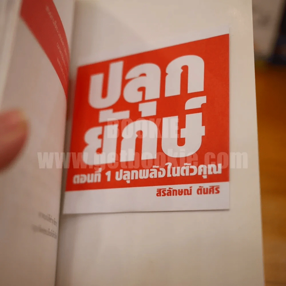 ปลุกยักษ์ ตอน ปลุกพลังในตัวคุณ - สิริลักษณ์ ตันศิริ (มี CD) รูปที่ 4