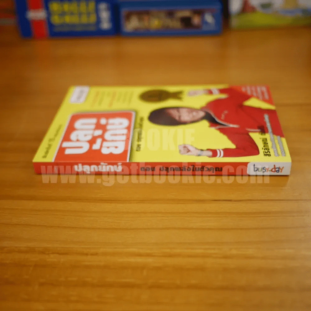 ปลุกยักษ์ ตอน ปลุกพลังในตัวคุณ - สิริลักษณ์ ตันศิริ (มี CD) รูปที่ 2