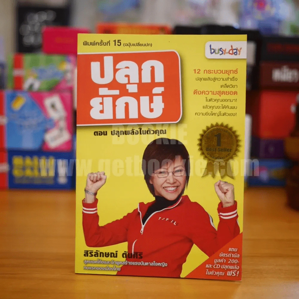 ปลุกยักษ์ ตอน ปลุกพลังในตัวคุณ - สิริลักษณ์ ตันศิริ (มี CD) รูปที่ 1