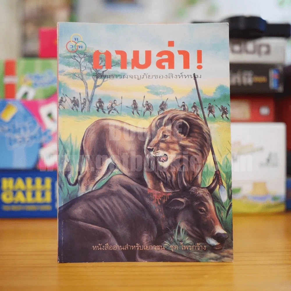 ตามล่า! ชีวิตการผจญภัยของสิงห์หนุ่ม (หนังสืออ่านนอกเวลา) รูปที่ 1