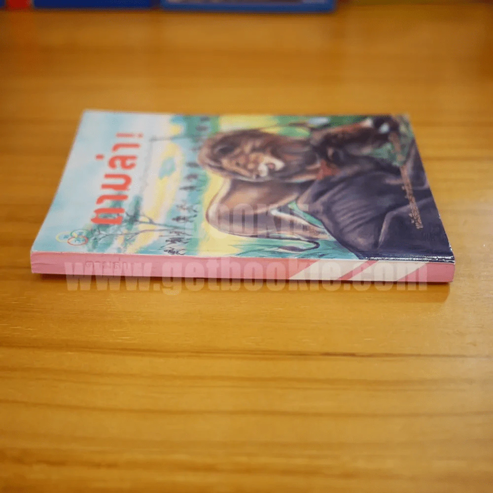 ตามล่า! ชีวิตการผจญภัยของสิงห์หนุ่ม (หนังสืออ่านนอกเวลา) รูปที่ 2