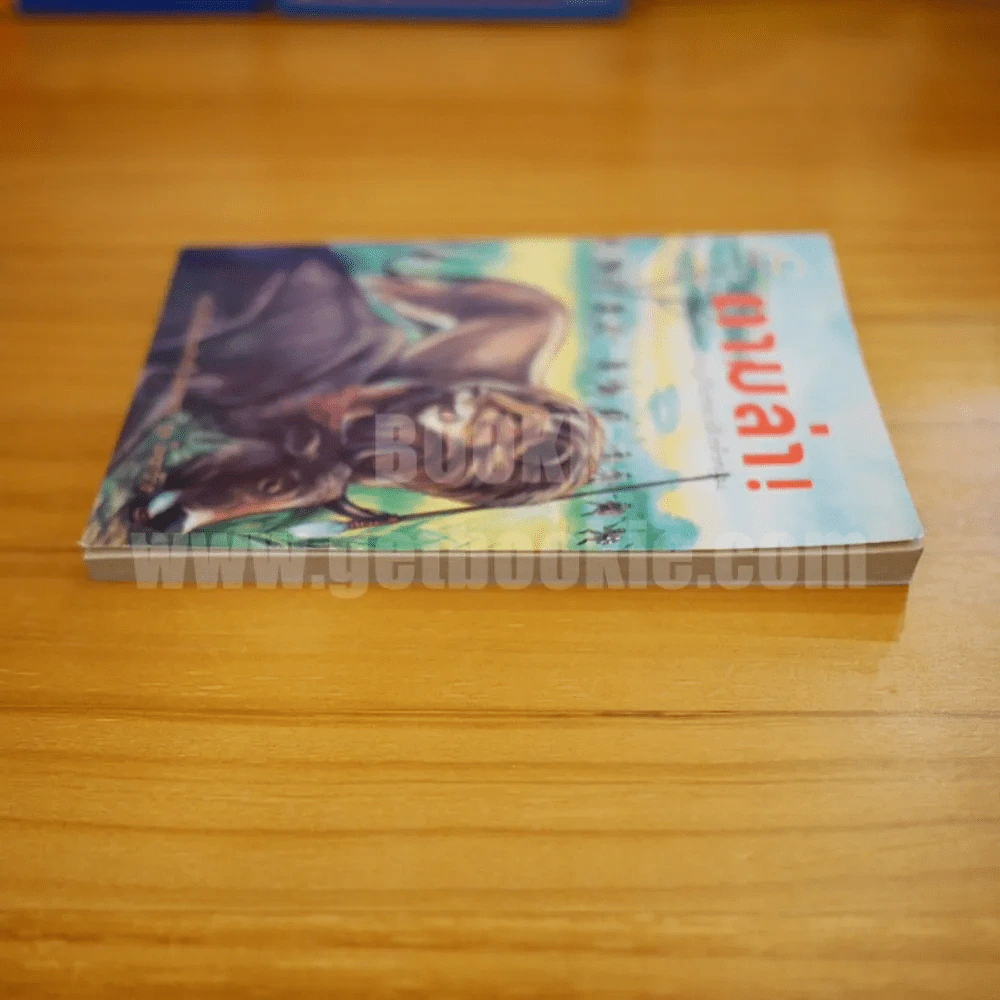 ตามล่า! ชีวิตการผจญภัยของสิงห์หนุ่ม (หนังสืออ่านนอกเวลา) รูปที่ 3