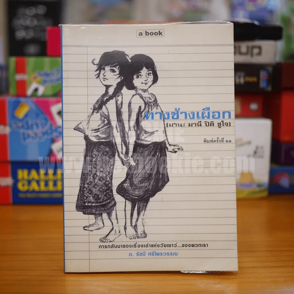 ทางช้างเผือก (มานะ มานี ปิติ ชูใจ) - อ.รัชนี ศรีไพรวรรณ รูปที่ 1