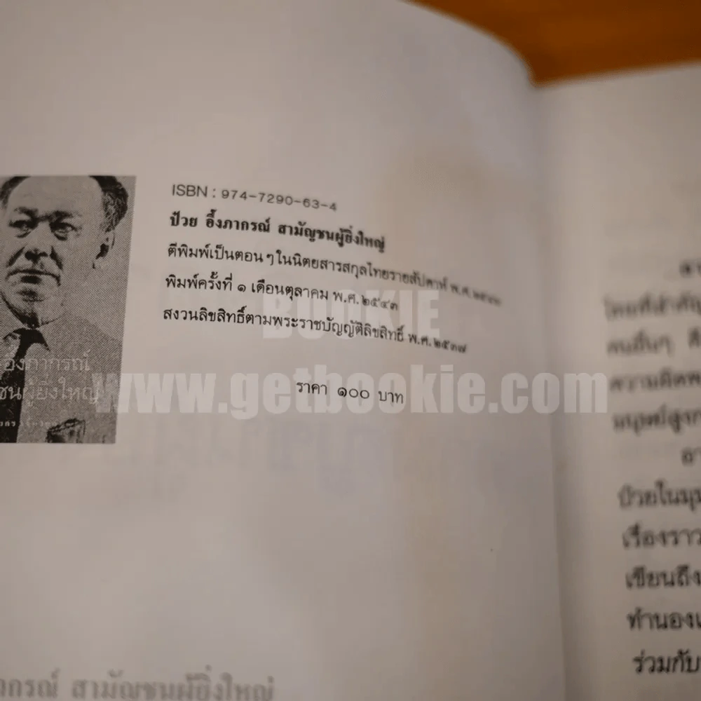 ป๋วย อึ๊งภากรณ์ สามัญชนผู้ยิ่งใหญ่ - วิทยากร เชียงกูล รูปที่ 3