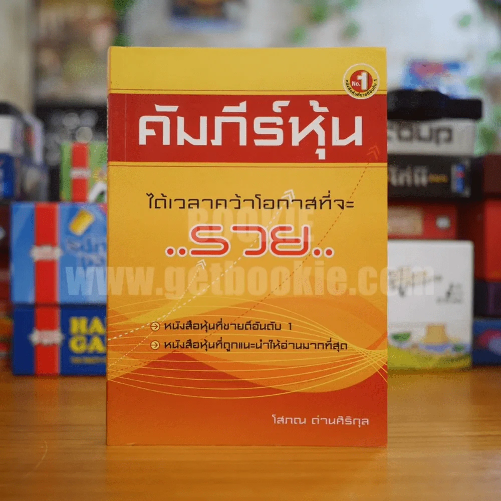 คัมภีร์หุ้น - โสภณ ด่านศิริกุล รูปที่ 1