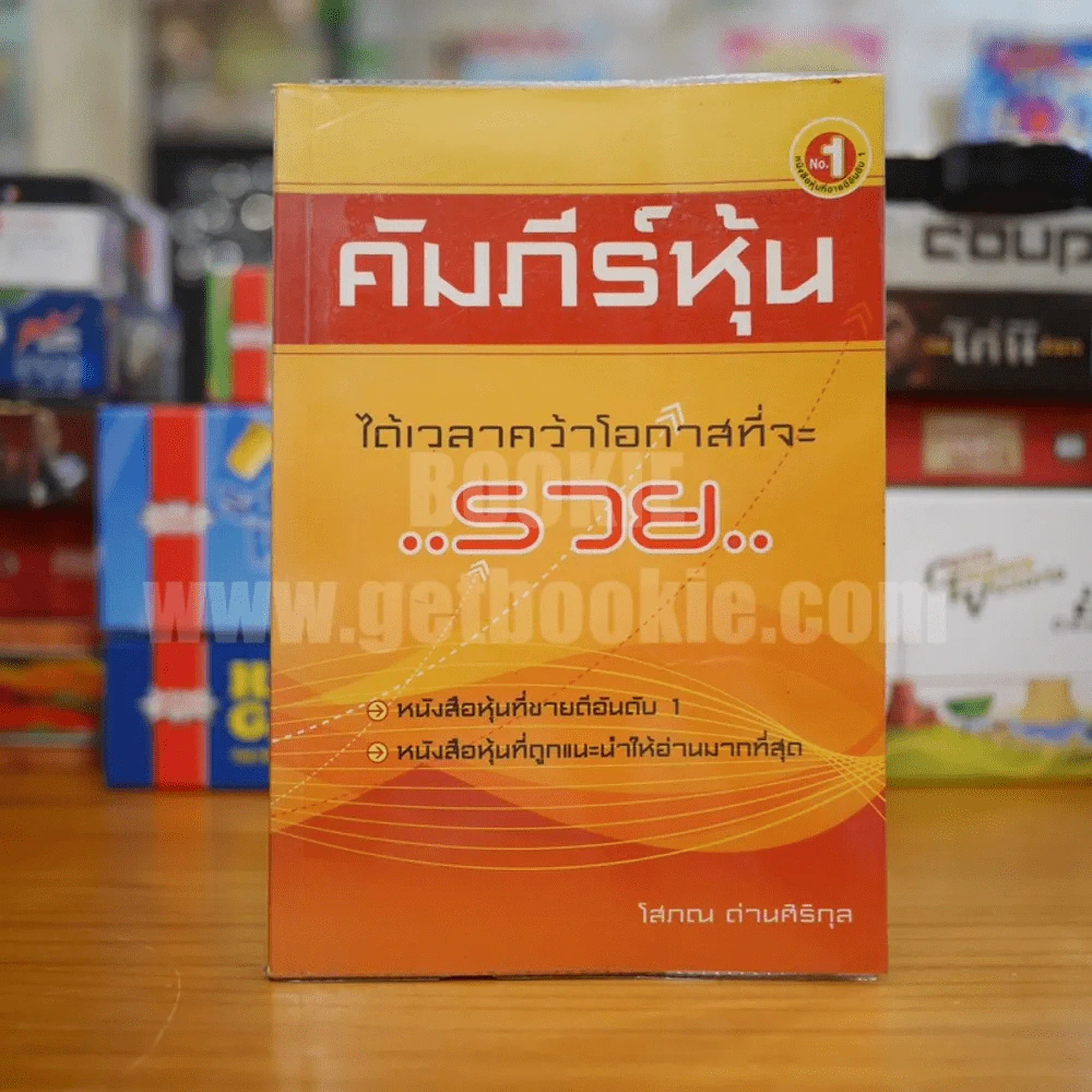 คัมภีร์หุ้น - โสภณ ด่านศิริกุล รูปที่ 1