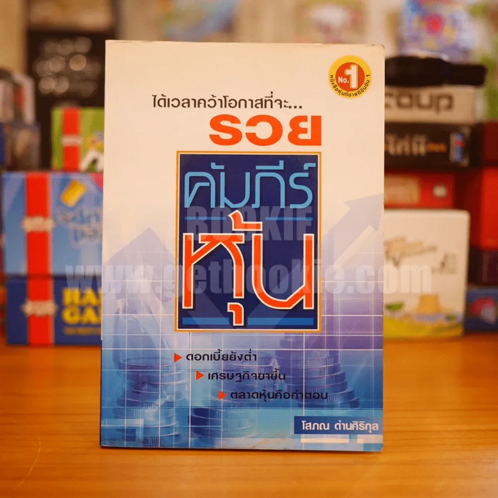 คัมภีร์หุ้น - โสภณ ด่านศิริกุล รูปที่ 1
