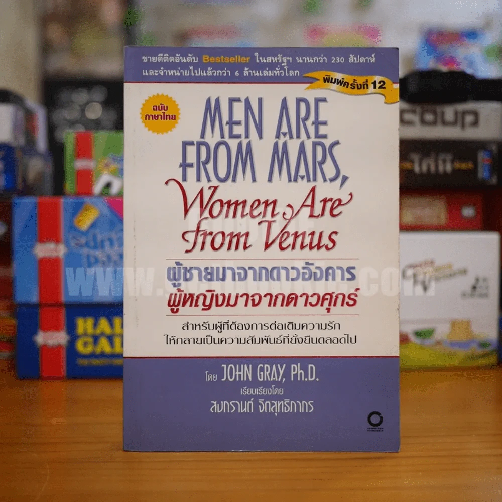 Men are from Mars, Women are from Venus ผู้ชายมาจากดาวอังคาร ผู้หญิงมาจากดาวศุกร์ รูปที่ 1