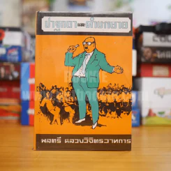 ปาฐกถาและคำบรรยาย - พลตรี หลวงวิจิตรวาทการ รูปที่ 1