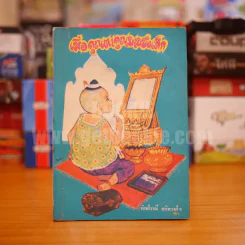 เมื่อคุณตาคุณยายยังเด็ก เล่ม 1 - ทิพย์วาณี สนิทวงศ์ฯ รูปที่ 1