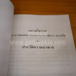 อนาลโยวาท  พระธรรมเทศนาของพระอาจารย์ขาว อนาลโย และประวัติความอาพาธ รูปที่ 5