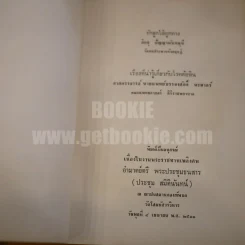 อนุสรณ์พระราชทานเพลิงศพ อำมาตย์ตรี พระประชุมธนสาร (ประชุม สมิตินันทน์) รูปที่ 3