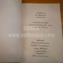 อนุสรณ์พระราชทานเพลิงศพ อำมาตย์ตรี พระประชุมธนสาร (ประชุม สมิตินันทน์) รูปที่ 4