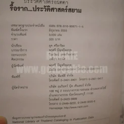 รื้อราก...ประวัติศาสตร์สยาม - ยุค ศรีอาริยะ รูปที่ 5