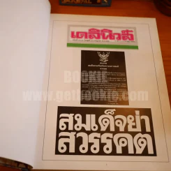 จดหมายเหตุชาวบ้าน Popular Chronicle From The Press รูปที่ 10
