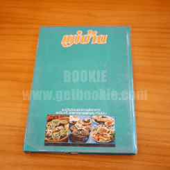 แม่บ้าน เล่ม 1-2 (ปกแข็ง) รูปที่ 22