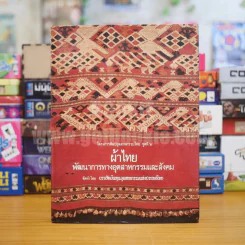 โครงการศิลปอุตสาหกรรมชุดที่ 2 ผ้าไทย พัฒนาการทางอุตสาหกรรมและสังคม รูปที่ 1