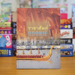 ราชาศัพท์ ฉบับราชบัณฑิตยสถาน (ปกแข็ง) รูปที่ 1