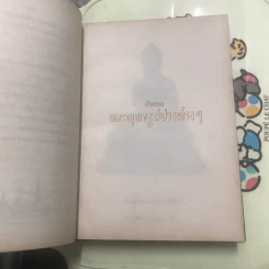 ตำนานพระพุทธรูปปางต่างๆ - พระธรมโกศาจารย์ อนุจารึเถระ รูปที่ 27
