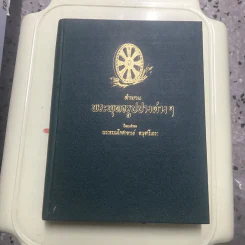 ตำนานพระพุทธรูปปางต่างๆ - พระธรมโกศาจารย์ อนุจารึเถระ รูปที่ 12